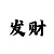 欧皇总代